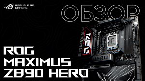 Обзор материнской платы ROG Maximus Z890 Hero
