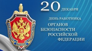 День работника органов государственной безопасности Российской Федерации, или День ФСБ России