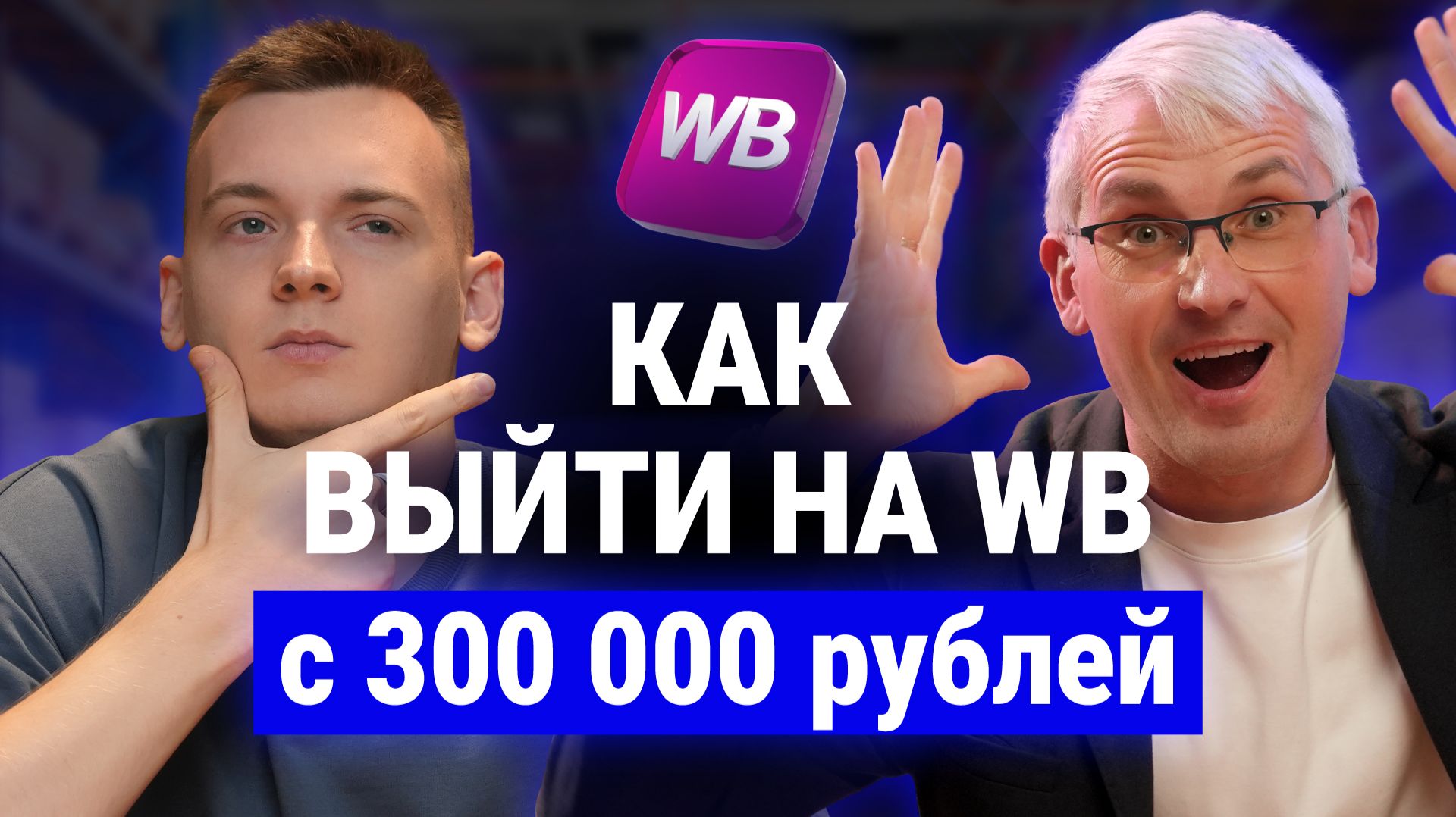 Вложил 300 000₽, заработал МИЛЛИОН — реально ли это для селлеров в 2026?Вся правда от Игоря Шанченко смотреть онлайн