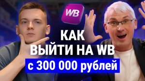Вложил 300 000₽, заработал МИЛЛИОН — реально ли это для селлеров в 2026?Вся правда от Игоря Шанченко