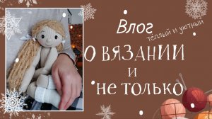 Влог о вязании и не только