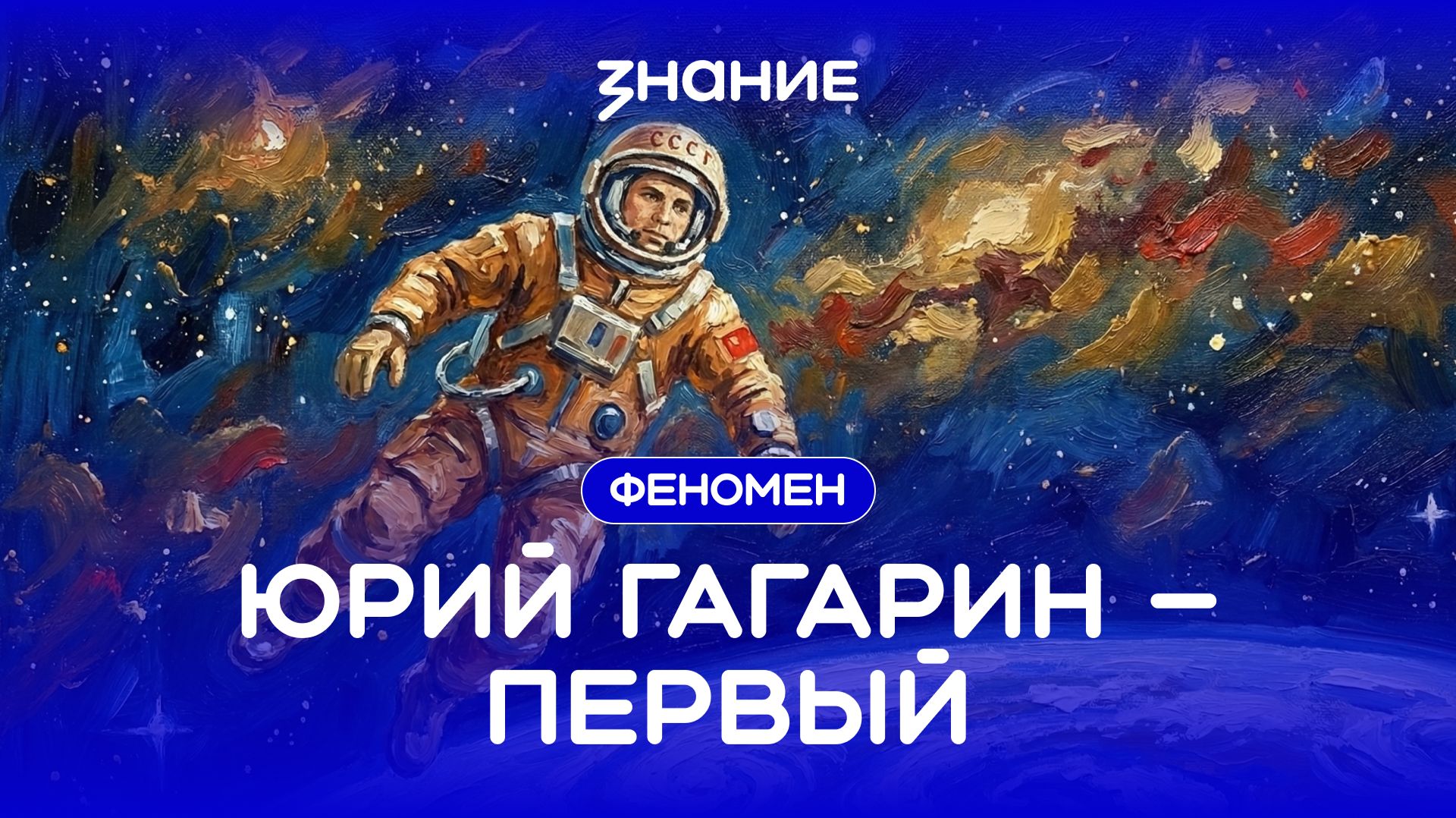 Феномен | Юрий Гагарин — первый