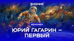 Феномен | Юрий Гагарин — первый