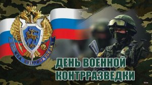 День военной контрразведки в России