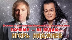 ИГОРЬ  НАДЖИЕВ. «ПОЧЕМУ — НЕ ВЕДАЮ...» /Official Audio 2025/