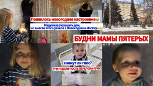 СНИМУТ ГИПС МАКСИМКЕ? 🤷ХОТЕЛА УКРАСИТЬ ДОМ, НО РЕШИЛА УЕХАТЬ В МОСКВУ🎄