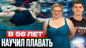 Научил плавать в 56 лет за 1 занятие / Как научиться плавать с нуля
