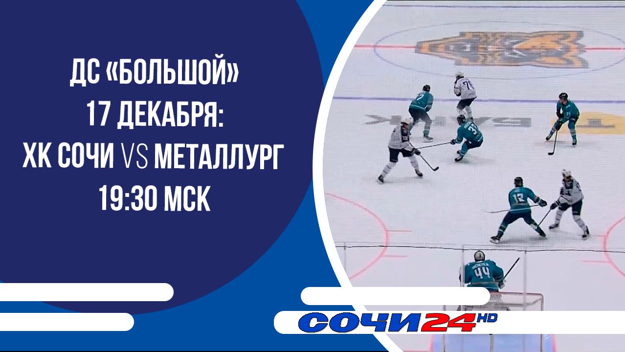 ДС «Большой» 17 декабря: ХК Сочи VS Металлург 19:30 МСК