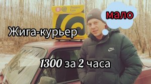 Курьером на Жигулях в Яндекс доставке.Сколько заработаю ?
