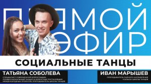 Прямой эфир I Социальные танцы