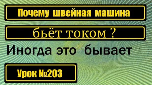 203 Швейная машина бьёт током Что будем делать смотреть онлайн