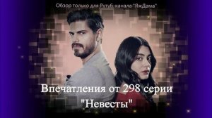 Впечатления от 298 серии турецкого сериала "Невеста"