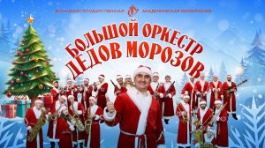 Большой оркестр Дедов Морозов