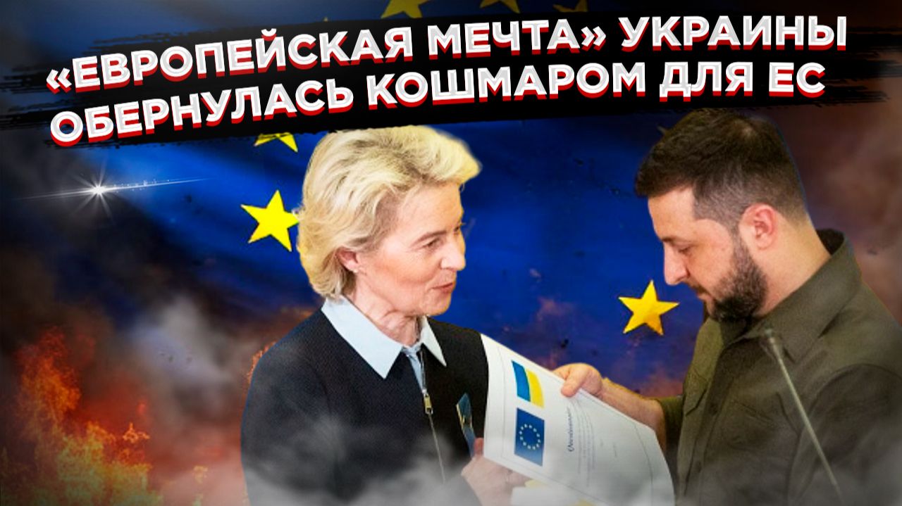 «Трупный яд вместо членства»: Как мечта Украины о ЕС обернулась смертельным приговором для него! смотреть онлайн