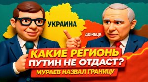 Какие РЕГИОНЫ Путин не отдаст? Мураев назвал границу