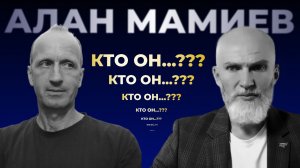 Алан Мамиев, кто он...? И чему он учит..?