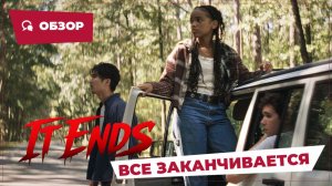 Все заканчивается (It Ends, 2025) || Страшное кино || Обзор