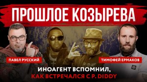 Прошлое Козырева. Иноагент вспомнил, как встречался с P. Diddy