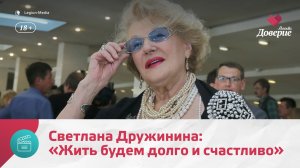 Светлане Дружининой исполнилось 90 лет — Москва Доверие