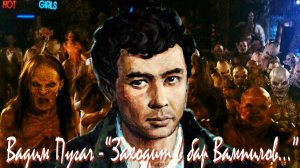 Вадим Пугач в стиле dark wave - "Заходит в бар Вампилов..."