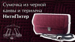 Видео урок сумочки из черной канвы и терилена от НитиПитер