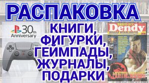 КНИГИ - ЖУРНАЛЫ - ГЕЙМПАДЫ - ФИГУРКИ - КОНСОЛЬ / РАСПАКОВКА