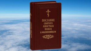 К ФИЛИППИЙЦАМ СВЯТОГО АПОСТОЛА ПАВЛА ПОСЛАНИЕ, БИБЛИЯ, НОВЫЙ ЗАВЕТ, СИНОДАЛЬНЫЙ ПЕРЕВОД
