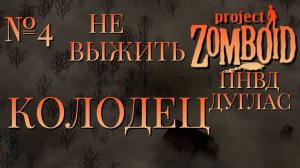 НЕ ВЫЖИТЬ/ПНВД/ЧАСТЬ № 4/B42/КОЛОДЕЦ/ДУГЛАС/Project Zomboid