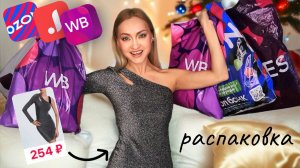 Огрооомная распаковка! Примерка🔥Вайлдберриз, Ozon, Joom лучшие покупки 🛍️
