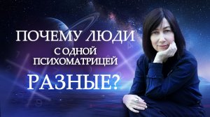 Одинаковы ли люди с ОДНОЙ датой рождения? СУДЬБА по дате рождения - Обучение нумерологии!
