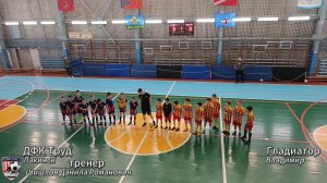 Футзал турнир ДФК Труд г. Лакинск - ФК Гладиатор г. Владимир