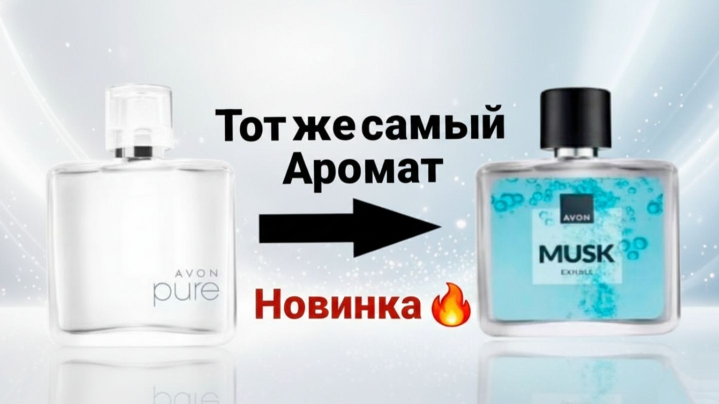 Новинка 2026 года: Новый MUSK EXHALE / возвращение PURE от AVON. Моё РЕАЛЬНОЕ мнение.