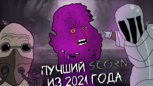 Тот Scorn, который мы потеряли | Vomitoreum