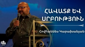 Հավատք և սրբություն | Հովհաննես Կարախանյան | Havatq ev srbutyun | Hovhannes Karaxanyan