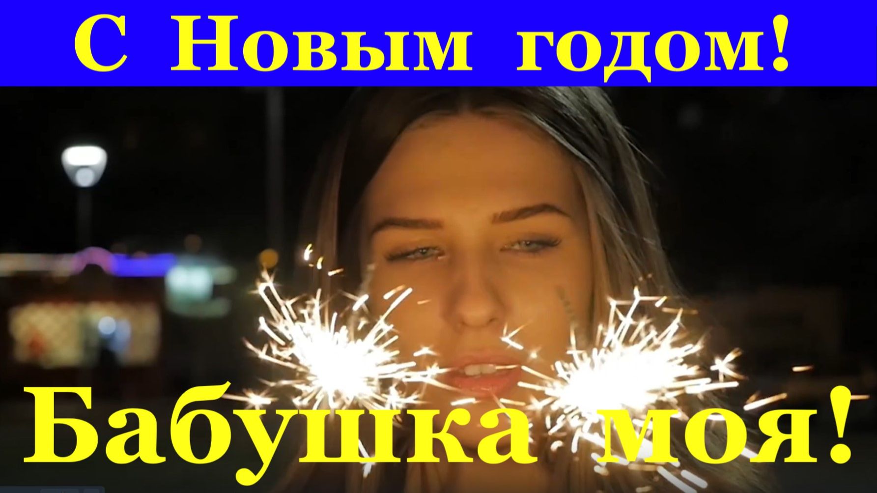 Поздравляю с Новым годом Бабушка моя! Поздравление от внучки!