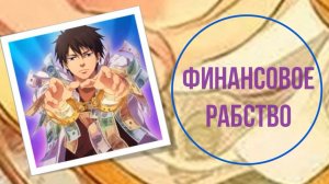 Финансовое рабство