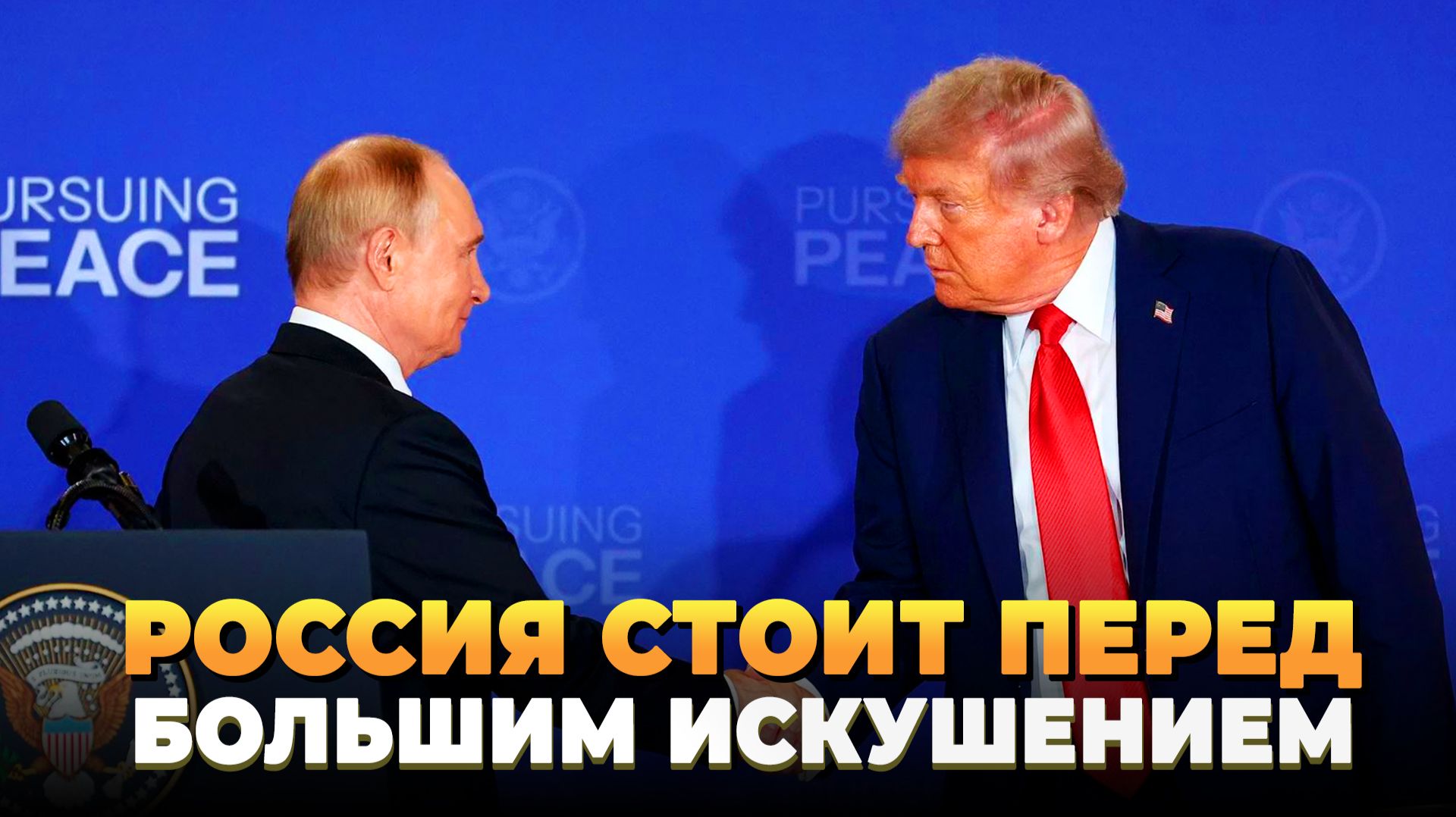 Россия стоит перед большим искушением