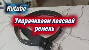 Как самостоятельно укоротить поясной ремень