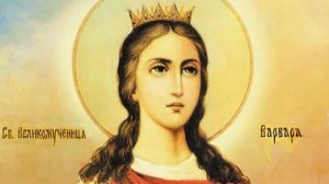 День памяти святой великомученицы Варвары Илиопольской