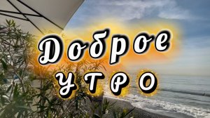 С добрым утром! Подари себе это утро, песня с добрым утром