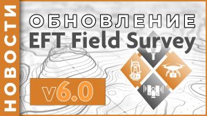 EFT Field Survey v 6.0