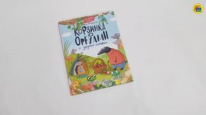 КНИГА ДЛЯ ДЕТЕЙ. КОРЗИНКА С ОРЕХАМИ И ДРУГИЕ ИСТОРИИ