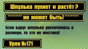 171 Почему шпулька увеличивается и не влезает в шпульный колпачок