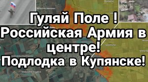 ГУЛЯЙ ПОЛЕ СКОРО ВСЁ ИЛИ УЖЕ!? ПОДЛОДКА В КУПЯНСКЕ