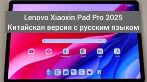 Lenovo Xiaoxin Pad Pro 2025 Китайская версия с русским языком