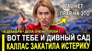 Это случилось...Каллас СЛИЛА всё! Европа в ШОКЕ от признания главы дипломатии.