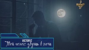 VictoryT - Твой голос звучит в ночи