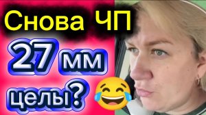 27 мм целы? 😂Деревенский дневник.