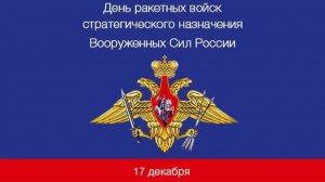День Ракетных войск стратегического назначения ВС РФ
