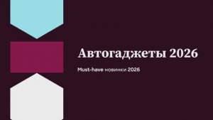 Автогаджеты 2026 — must-have новинки 📱🚗
